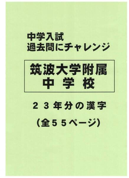 【特典付き】筑波大学附属中学校(東京)の23分の過去問『漢字の読み・書き』