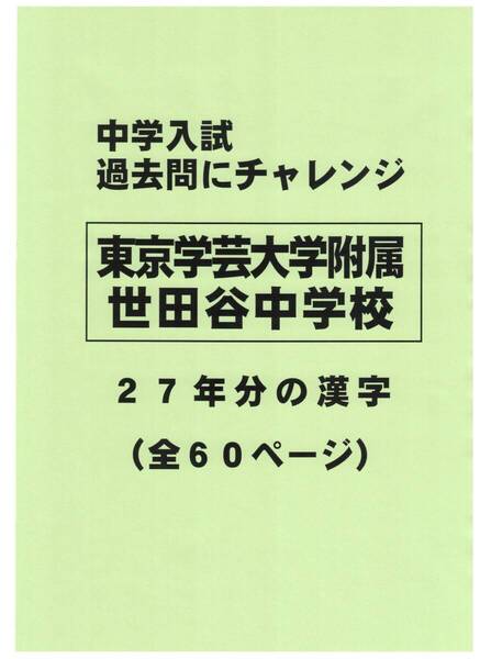 【特典付き】東京学芸大学附属世田谷中学校の27年分の過去問『漢字の読み・書き』