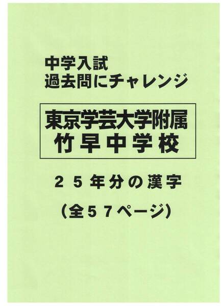 【特典付き】東京学芸大学附属竹早中学校の25年分の過去問『漢字の読み・書き』