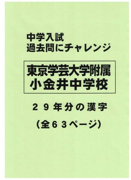 【特典付き】東京学芸大学附属小金井中学校の29年分の過去問『漢字の読み・書き』