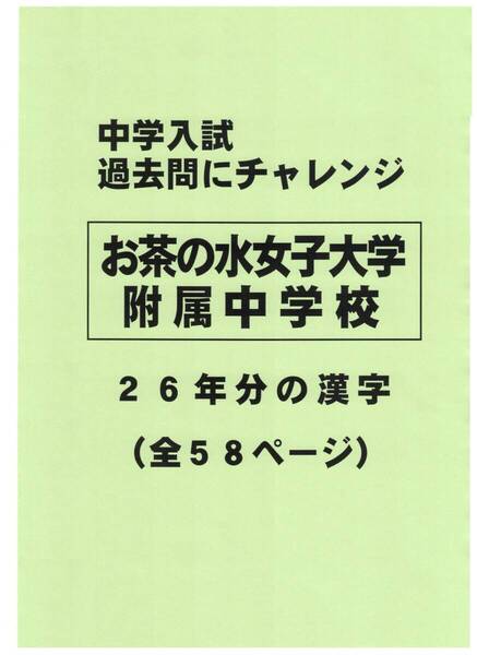 【特典付き】お茶の水女子大学附属中学校の26年分の過去問『漢字の読み・書き』