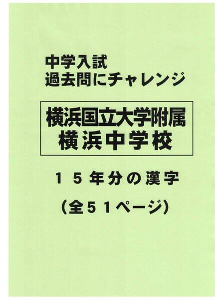 【特典付き】横浜国立大学附属横浜中学校の15年分の過去問『漢字の読み・書き』