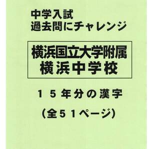 【特典付き】横浜国立大学附属横浜中学校の15年分の過去問『漢字の読み・書き』