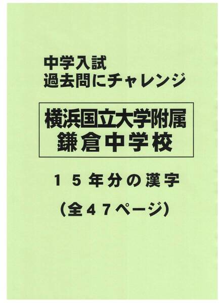 【特典付き】横浜国立大学附属鎌倉中学校の15年分の過去問『漢字の読み・書き』