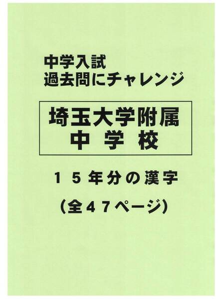 【特典付き】埼玉大学附属中学校(埼玉)の15年分の過去問『漢字の読み・書き』