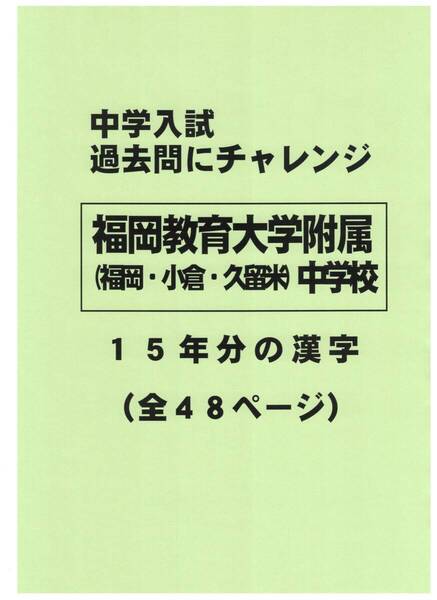 【特典付き】福岡教育大学附属中学校の15年分の過去問『漢字の読み・書き』