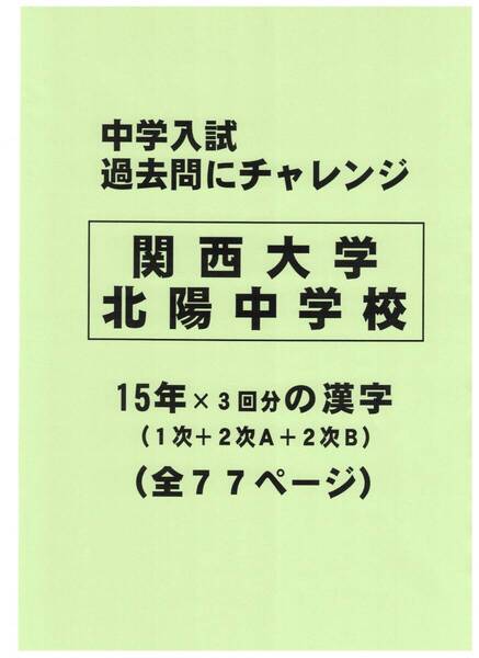 【特典付き】関西大学北陽中学校(大阪)の15年分の過去問『漢字の読み・書き』