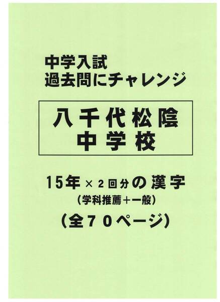 【特典付き】八千代松陰中学校(千葉)の15年分の過去問『漢字の読み・書き』