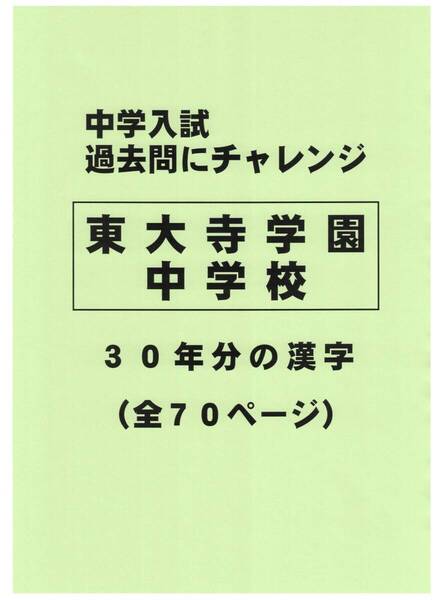 【特典付き】東大寺学園中学校(奈良)の30年分の過去問『漢字の読み・書き』