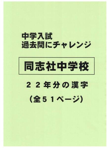 【特典付き】同志社中学校(京都)の22年分の過去問『漢字の読み・書き』