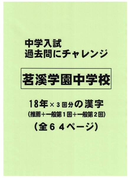 【特典付き】茗溪学園中学校(茨城)の18年分の過去問『漢字の読み・書き』