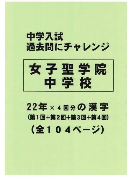 【特典付き】女子聖学院中学校(東京)の22年分の過去問『漢字の読み・書き』