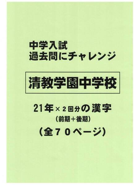【特典付き】清教学園中学校(大阪)の21年分の過去問『漢字の読み・書き』