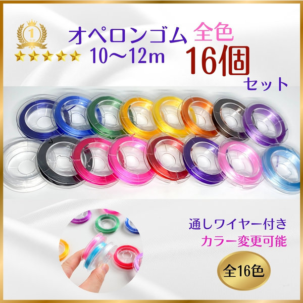 036-1★ おてがる配送(匿名) ★ オペロンゴム 10m×全16色 ハンドメイド 制作 新品 ブレスレット 補修 天然石 パワーストーン シリコンゴム