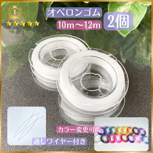 001-2★ おてがる配送(匿名) ★ オペロンゴム 10m×2個 ハンドメイド 制作 新品 ブレスレット 補修 天然石 パワーストーン シリコンゴム
