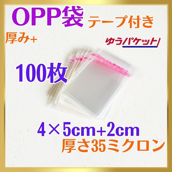 6001-a☆ OPP袋 100枚 テープ付 4cm×7㎝ 35ミクロン フリマ ラッピング 梱包 包装 資材 透明袋 小物用 クリアパック