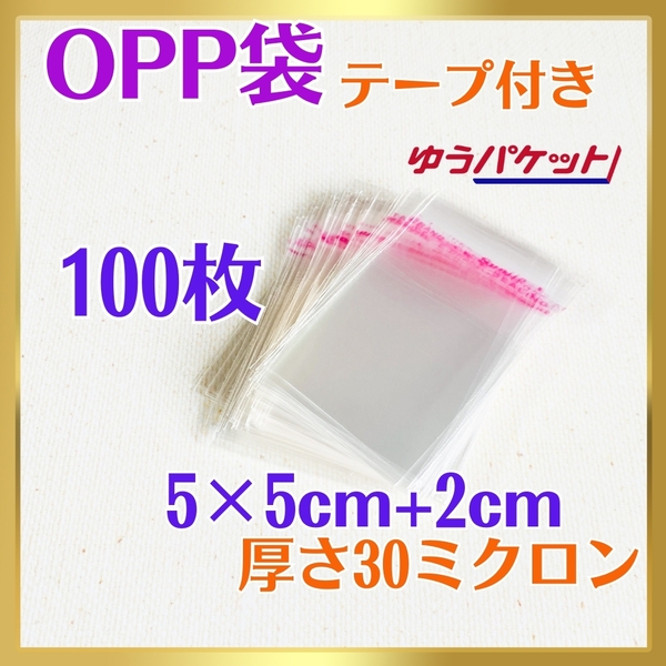 6002-a☆ OPP袋 100枚 テープ付 5cm×7㎝ 30ミクロン フリマ ラッピング 梱包 包装 資材 透明袋 小物用 クリアパック