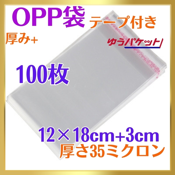 6008-a☆ OPP袋 100枚 テープ付 12cm×21㎝ 35ミクロン フリマ ラッピング 梱包 包装 資材 透明袋 小物用 クリアパック