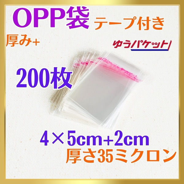6001-a☆ OPP袋 200枚 テープ付 4cm×7㎝ 35ミクロン フリマ ラッピング 梱包 包装 資材 透明袋 小物用 クリアパック