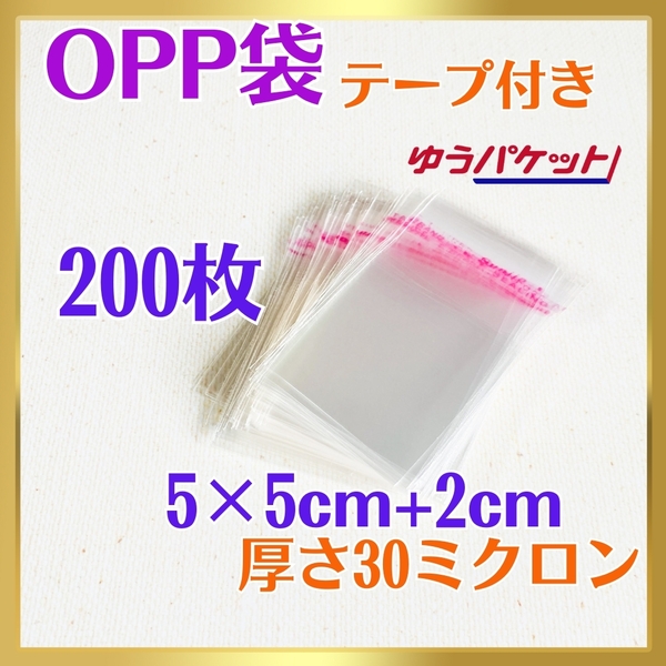 6002-a☆ OPP袋 200枚 テープ付 5cm×7㎝ 30ミクロン フリマ ラッピング 梱包 包装 資材 透明袋 小物用 クリアパック
