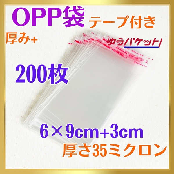 6003-a☆ OPP袋 200枚 テープ付 6cm×12㎝ 35ミクロン フリマ ラッピング 梱包 包装 資材 透明袋 小物用 クリアパック