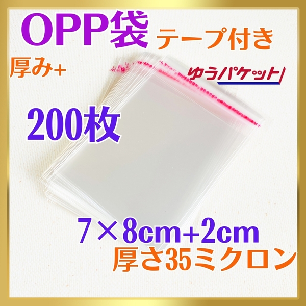 6004-a☆ OPP袋 200枚 テープ付 7cm×10㎝ 35ミクロン フリマ ラッピング 梱包 包装 資材 透明袋 小物用 クリアパック