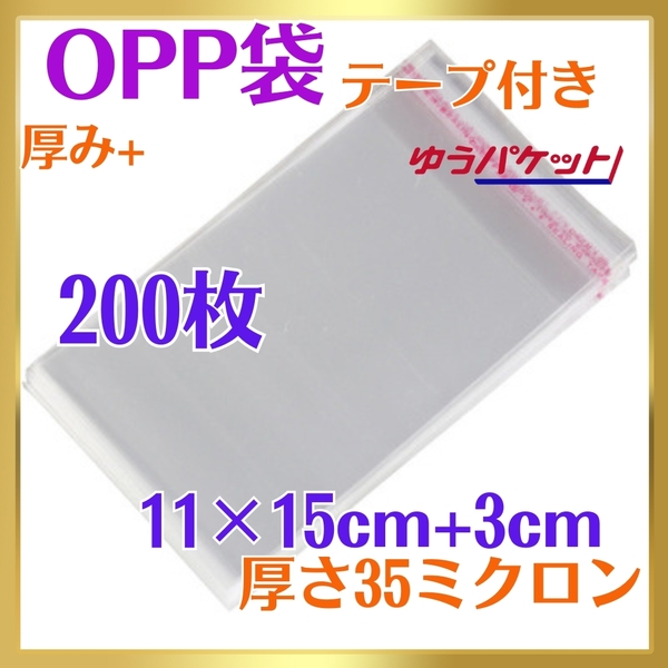 6007-a☆ OPP袋 200枚 テープ付 11cm×18㎝ A6 はがきサイズ 35ミクロン フリマ ラッピング 梱包 包装 資材 透明袋 小物用 クリアパック