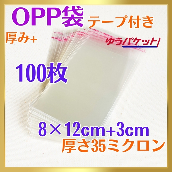 6005-b☆ OPP袋 100枚 テープ付 8cm×15㎝ 35ミクロン A7サイズ フリマ ラッピング 梱包 包装 資材 透明袋 小物用 クリアパック