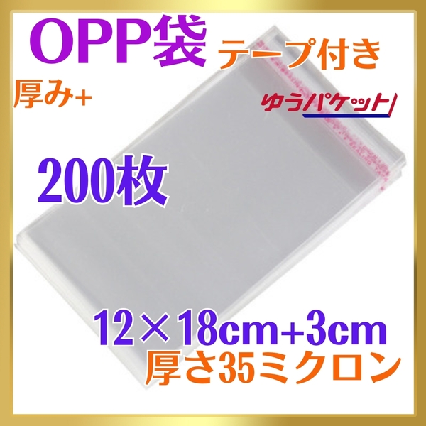 6008-b☆ OPP袋 200枚 テープ付 12cm×21㎝ 35ミクロン フリマ ラッピング 梱包 包装 資材 透明袋 小物用 クリアパック