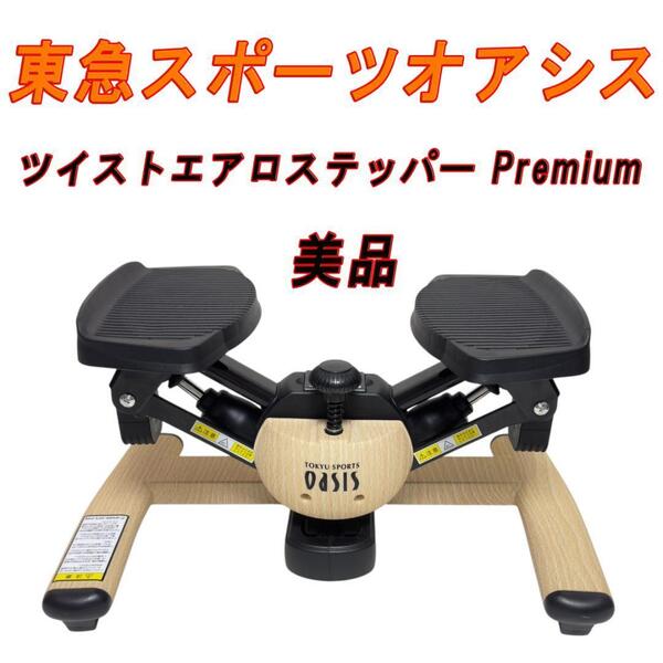 美品 東急スポーツオアシス ツイストエアロステッパー Premium