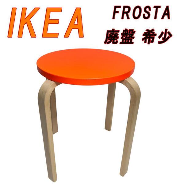 廃盤 希少 IKEA イケア FROSTA フロスタ スツール オレンジ