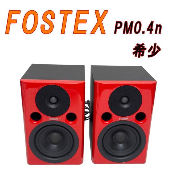 希少 FOSTEX モニタースピーカー PM0.4n レッド ペア