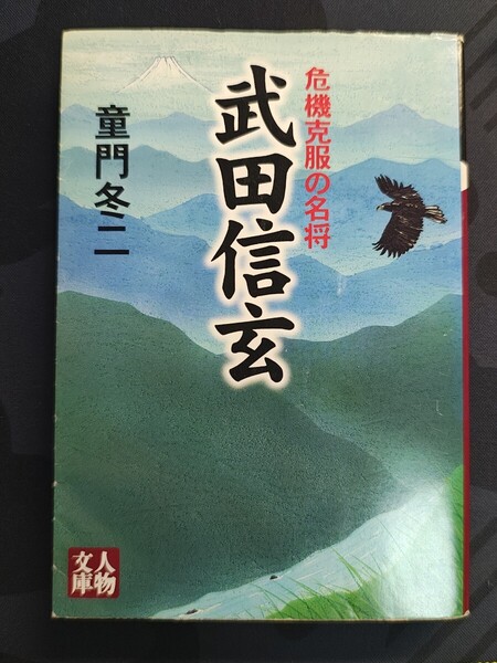武田信玄 危機克服の名将 童門冬二/著 学陽書房 人物文庫 本 日本史 歴史 織田信長 山本勘助 川中島の戦い 上杉謙信 上杉景虎 徳川家康