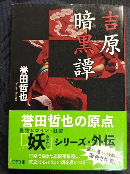 吉原暗黒譚 誉田哲也/著 文春文庫 本 時代小説 花魁 江戸 風俗 妖 謎 恋 大見世 歴史 日本 活劇 殺人 遊女隠密廻り同心 浅草観音 遊廓