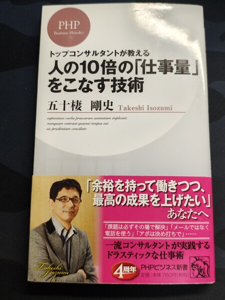 トップコンサルタントが教える人の10倍の「仕事量」をこなす技術 五十棲剛史/著 PHPビジネス新書 本 成果 課題 アポ 仕事 経営