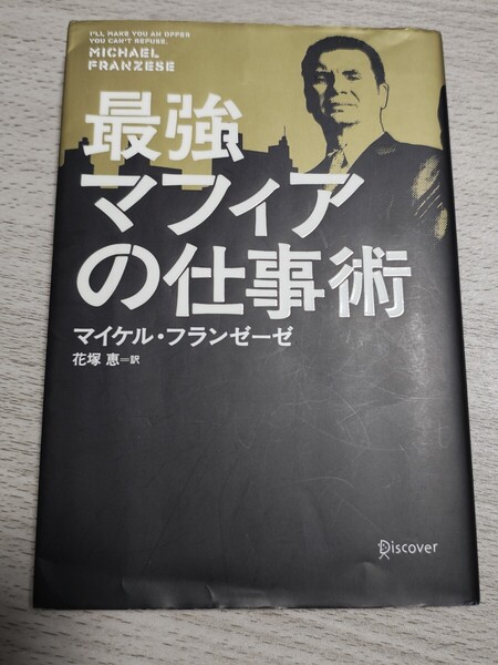 最強マフィアの仕事術 マイケル・フランゼーゼ/著 花塚恵/訳 本 失敗 成功 基本 結果 罠 ソロモン マキャベリ 法律 誠実 師 ビジネス