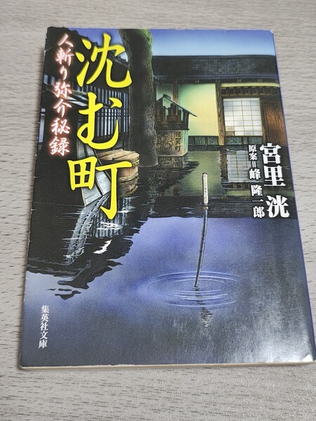 人斬り弥介秘録 沈む町 峰隆一郎/原案 宮里洸/著 集英社文庫 本 財宝 欲望 巨悪 剣 人斬り 小説 白鬼夜行 海 満潮 時代 刀