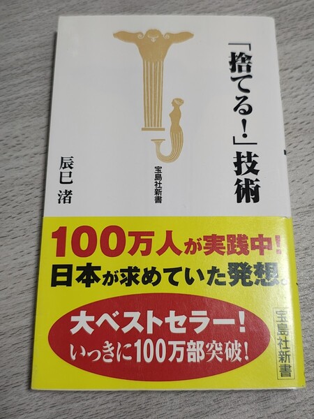 「捨てる!」技術 辰巳渚/著 宝島社新書 本 暮らし 呪縛 増殖 すっきり 溜め込む 消費 肯定 欲求 生活 家 部屋 断捨離 ポイント 処分