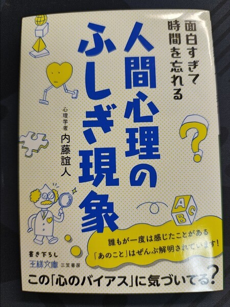 面白すぎて時間を忘れる人間心理のふしぎ現象 内藤誼人/著 三笠書房 王様文庫 本 心理学 からくり 効果 現象 雑学 知識 解明 不思議
