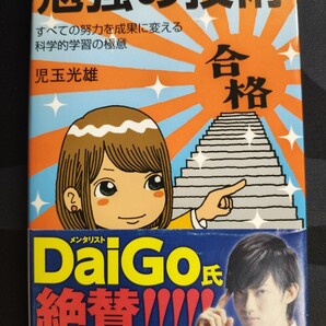 勉強の技術 すべての努力を成果に変える科学的学習の極意 児玉光雄/著 サイエンス・アイ新書 本 受験 資格試験 昇任 テスト 学習 理解