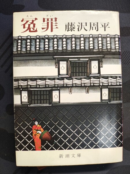 冤罪 藤沢周平/著 新潮文庫 本 時代小説 武家 切腹 侍 武士 剣 江戸 寺 短篇集 歴史 横領 浪人 藩主 武道 幕府 夜這い 家老 軍事 百姓