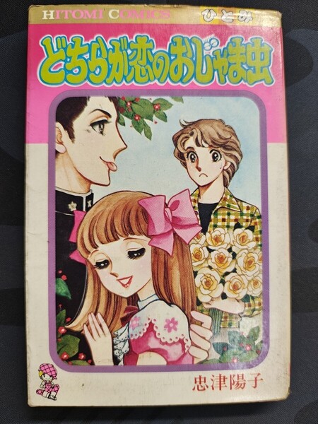 どちらが恋のおじゃま虫 忠津陽子/著 秋田書店 ひとみコミックス 少女漫画 マンガ 昭和レトロ 懐かし 恋愛 レア かわいい 当時物 本