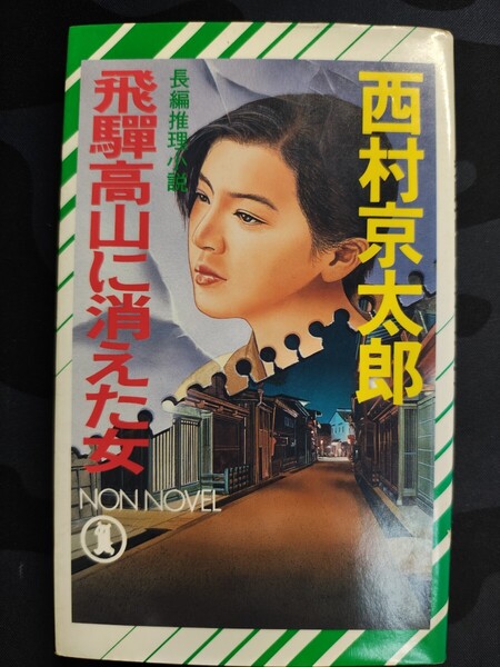 飛騨高山に消えた女 西村京太郎/著 祥伝社 ノン・ノベル 本 長編推理小説 旅 十津川警部 サスペンス 岐阜 警察 刑事 事件 犯人 捜査