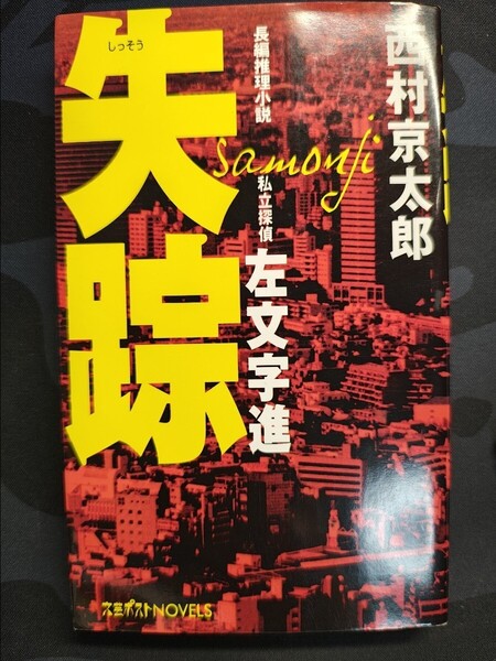 失踪 私立探偵左文字進 西村京太郎/著 小学館 文芸ポストNOVELS 本 推理小説 整形手術 警視庁 事件 謎 警部 ミステリー 刑事 天童温泉