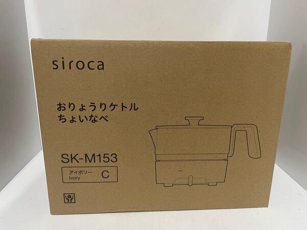 シロカ おりょうりケトル ちょいなべ [リニューアルモデル SK-M153
