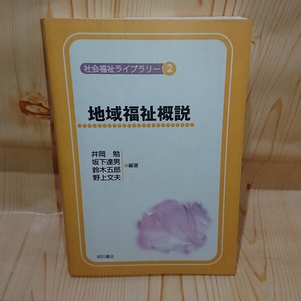 ☆★地域福祉概説 社会福祉ライブラリー2 明石書店【送料無料◎即決価格】