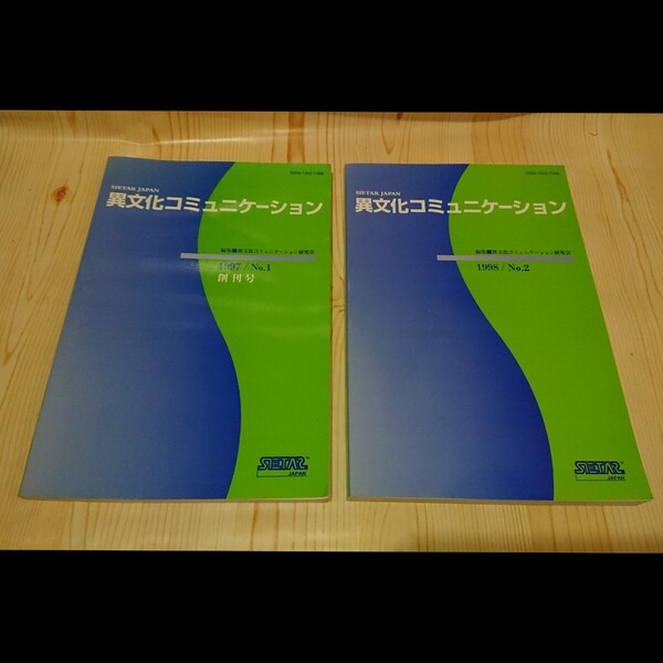 ☆★【2冊セット】異文化コミュニケーション 1997/No.1創刊号/1998/No.2 SIETAR-Japan 【送料無料◎即決価格】