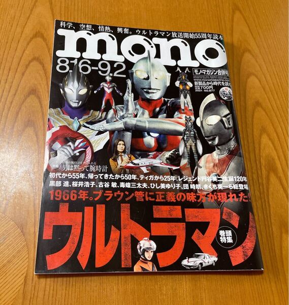 mono magazine モノマガジン 2021年 No.877 ウルトラマン特集号 8.16-9.2 合併号ウルトラマン特集号 ウルトラマン55周年特集 円谷プロ 雑誌