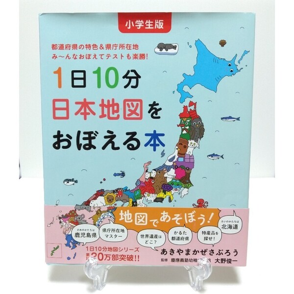 1日10分日本地図をおぼえる本 小学生版 都道府県の特色&県庁所在地 (コドモエのえほん) あきやまかぜさぶろう/作 大野俊一/監修