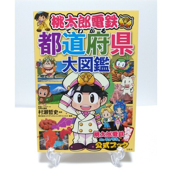 桃太郎電鉄でわかる都道府県大図鑑 村瀬哲史/監修 コナミデジタルエンタテインメント/監修